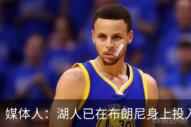 媒体人：湖人已在布朗尼身上投入颇多 或将优先裁掉克内克特