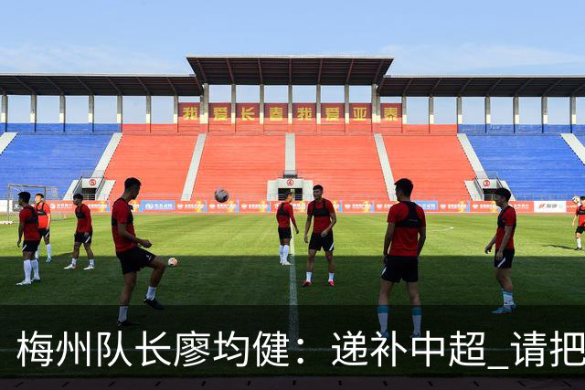 梅州队长廖均健：递补中超 请把我们当成广东队