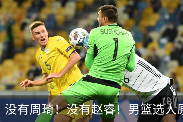 没有周琦！没有赵睿！男篮选人原则曝光，郭士强：没这5点接受不了