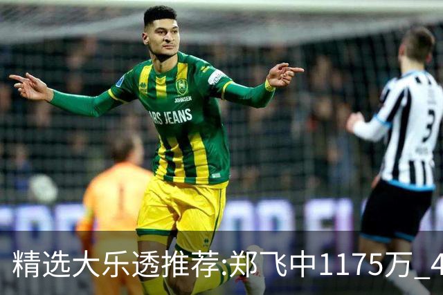精选大乐透推荐:郑飞中1175万 4大专家中100万