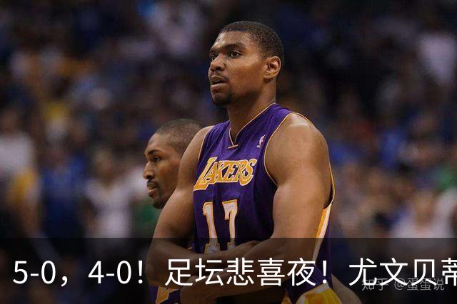 5-0，4-0！足坛悲喜夜！尤文贝蒂斯告捷 曼城水晶宫赢球 多纪录刷新